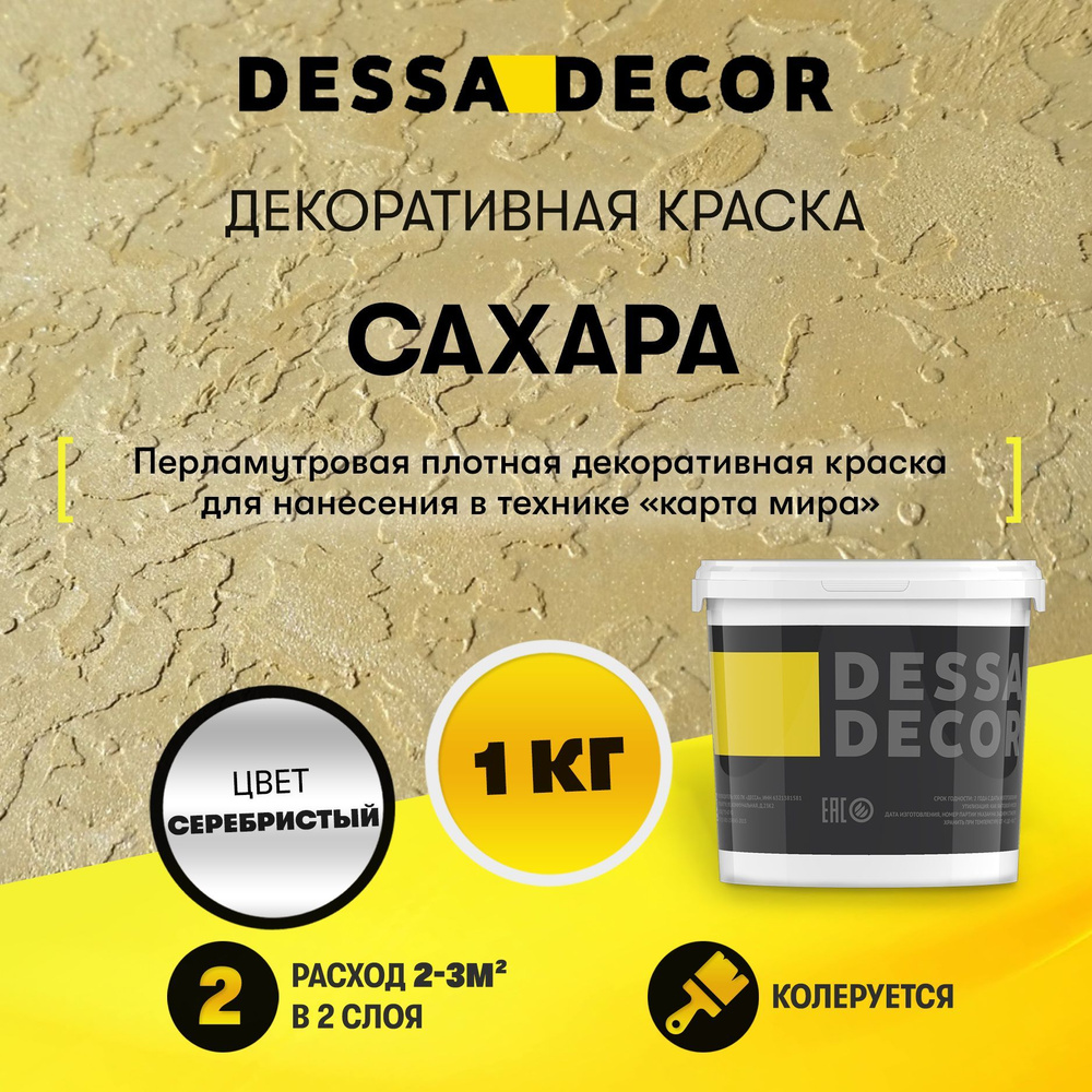 Декоративная краска для стен DESSA DECOR Сахара 1 кг, декоративная штукатурка для стен для имитации песчаной #1
