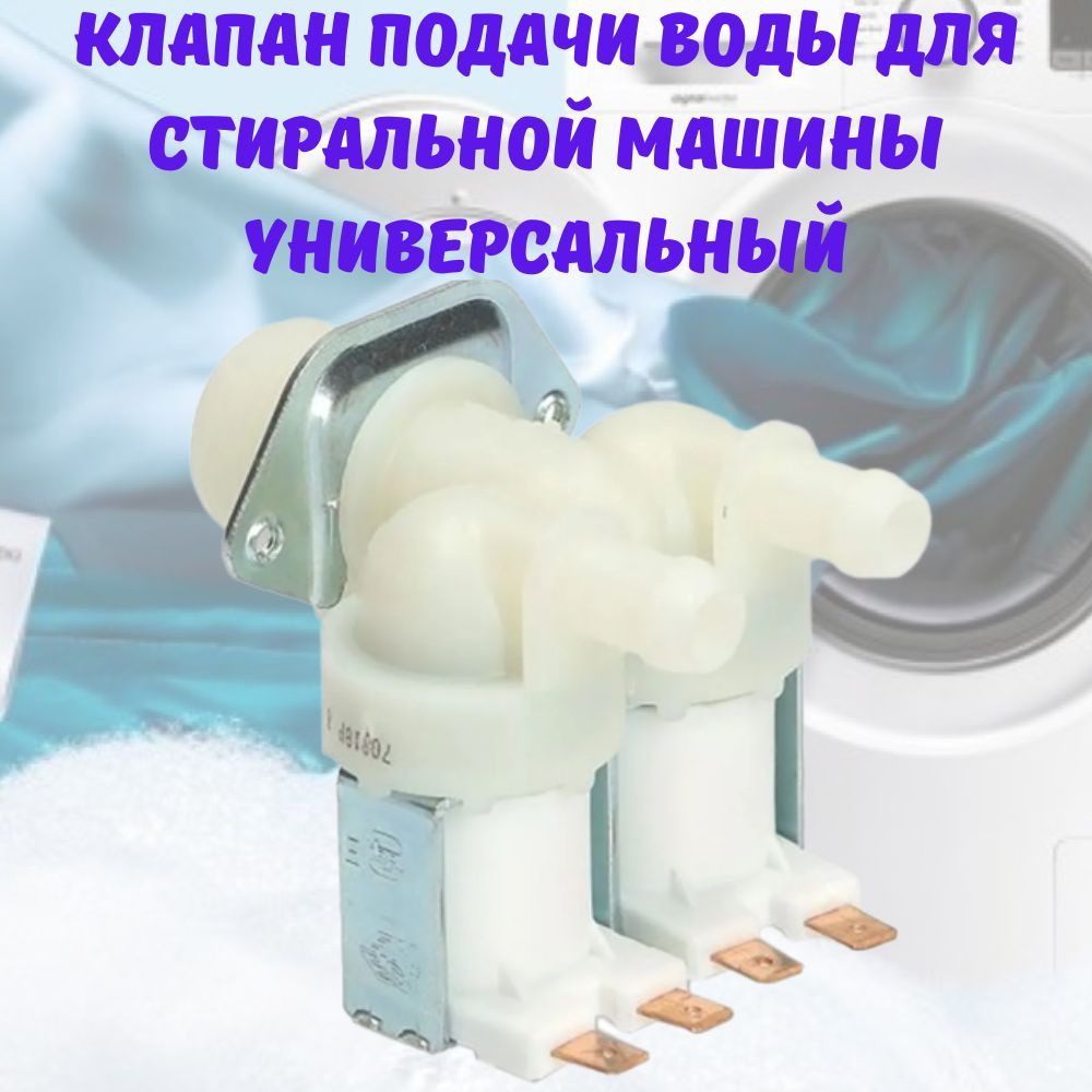 Клапан подачи воды (КЭН) электромагнитный для стиральной машины ...