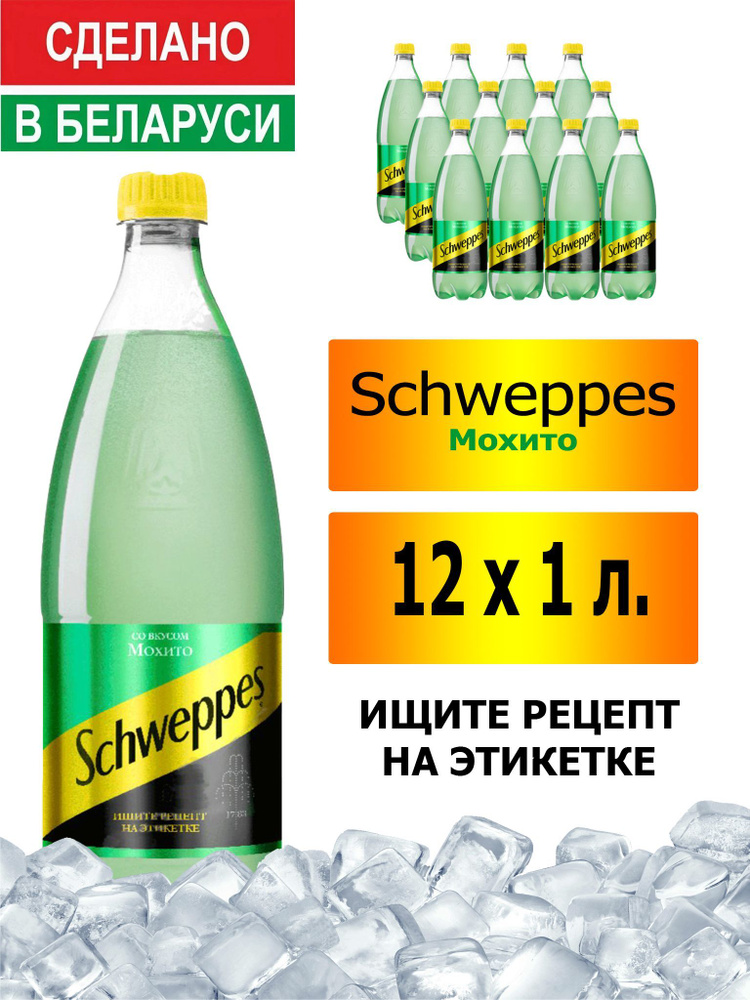 Газированный напиток Schweppes Mojito 1 л. 12 шт. / Швепс Мохито 1 л. 12 шт./ Беларусь  #1