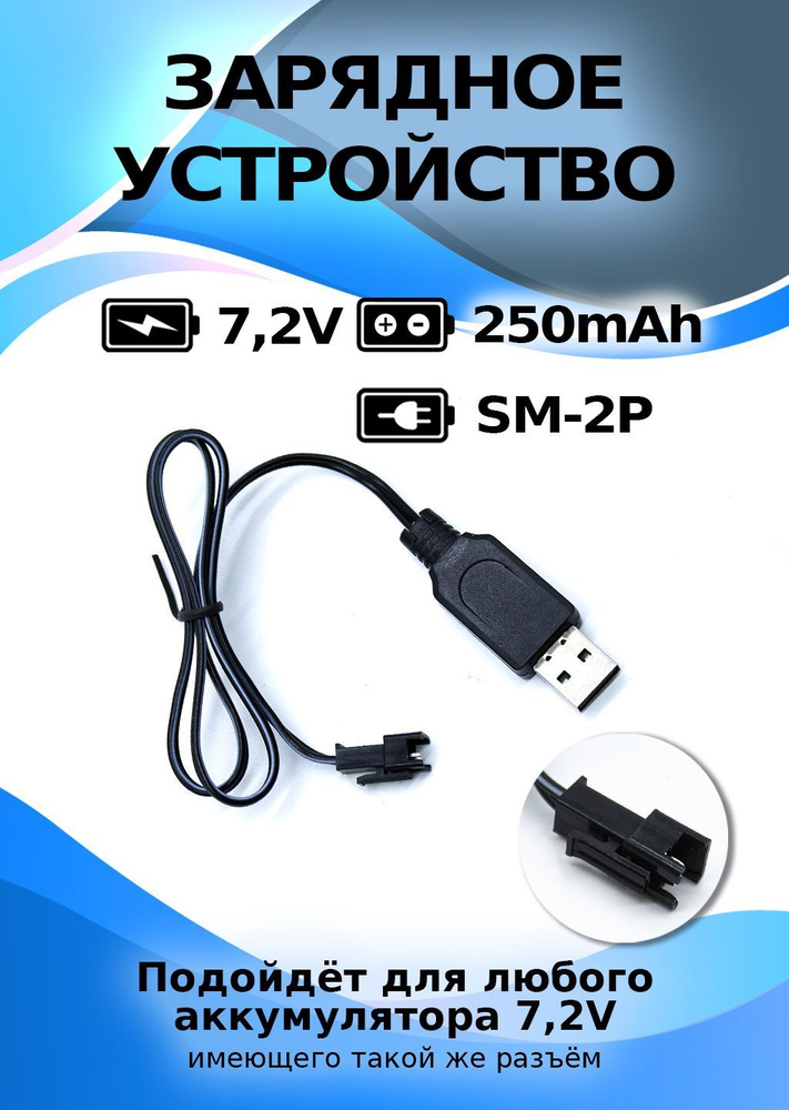 Зарядное устройство для аккумуляторов USB 7,2V, разьем YP #1