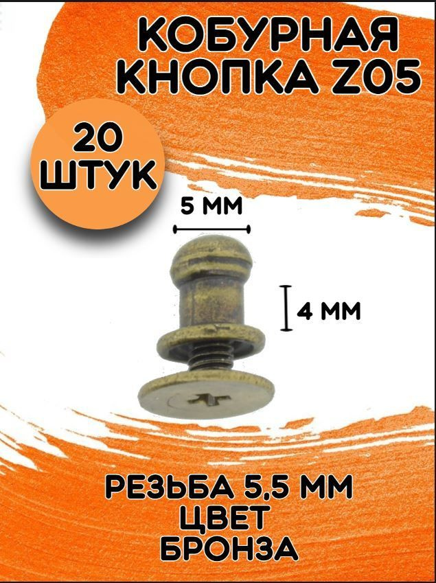 Кобурная кнопка Z05 цв.бронза/20шт цинковый сплав/ d 5 мм под бронзу  #1