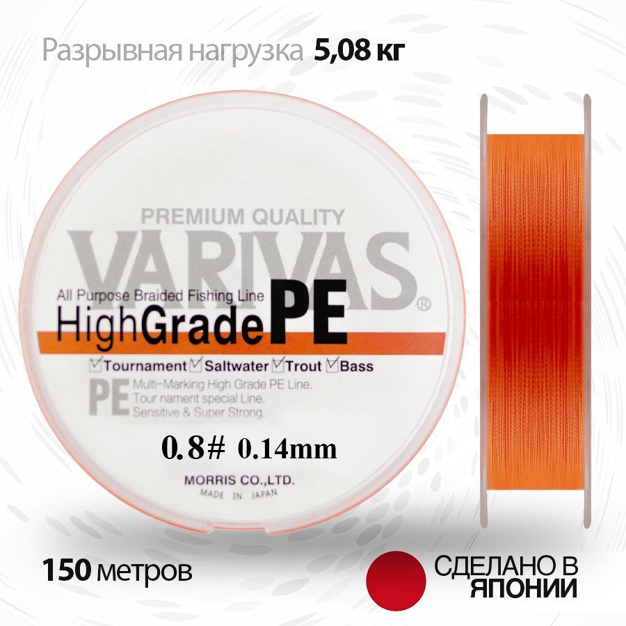 Плетенный шнур 0.14 мм для спиннинга Varivas HIGH GRADE PE X4 Neon Orange 150м # 0.8 (11.2 lb)  #1