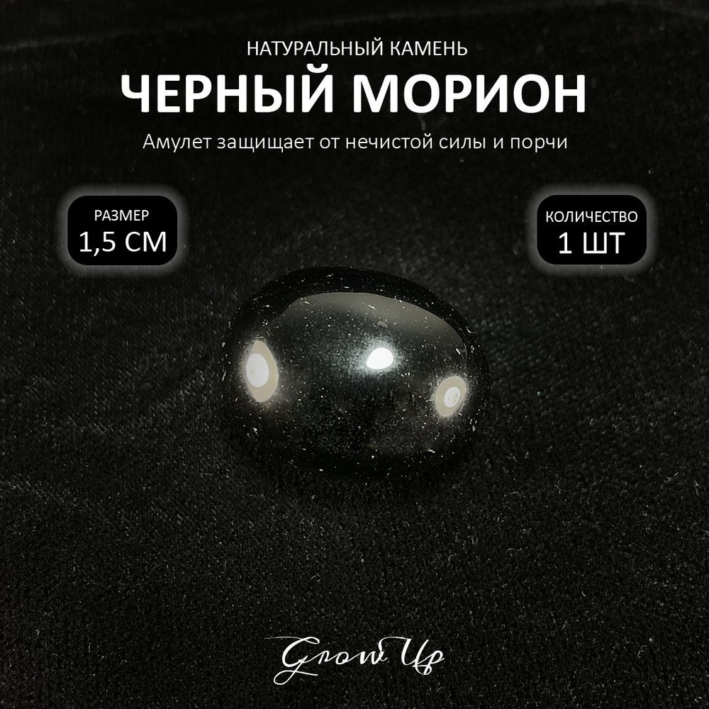 Оберег, амулет Черный Морион - 1.5 см, натуральный камень, самоцвет, галтовка, 1 шт - защищает от нечистой #1