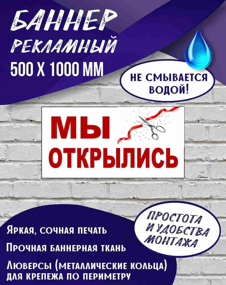 Баннер Мы открылись 500 х 1000 мм , Вывеска для магазина #1