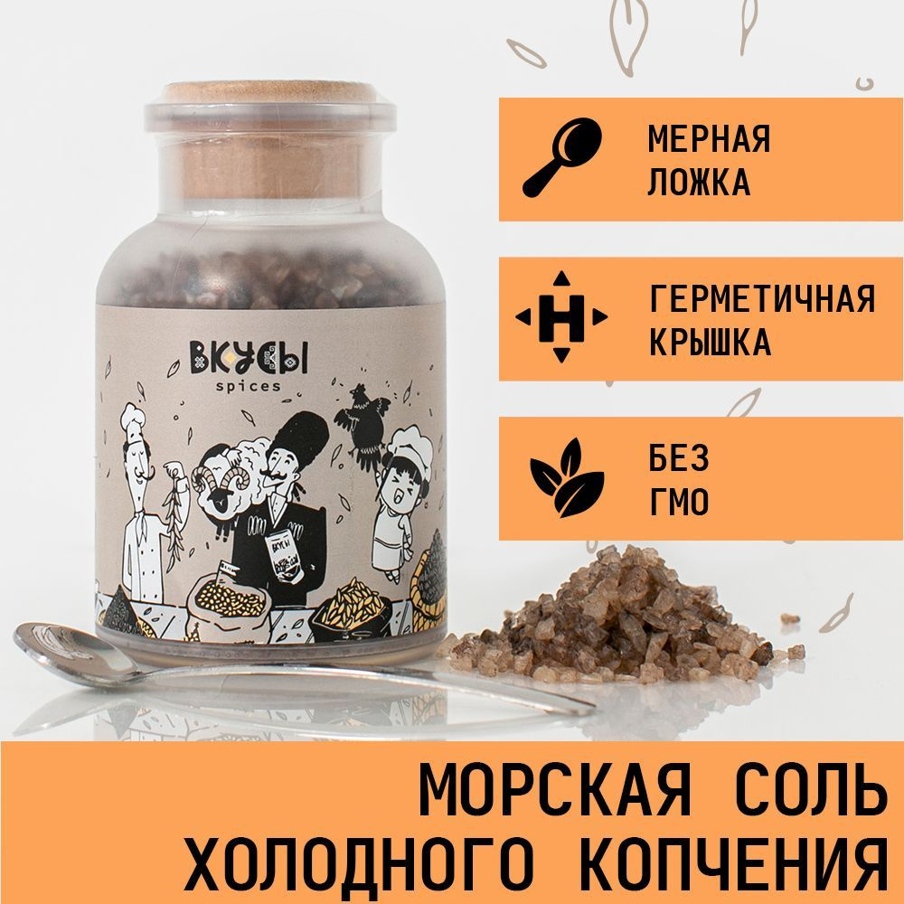 Соль морская холодного копчения "Вкусы" в баночке с ложкой 270гр. #1