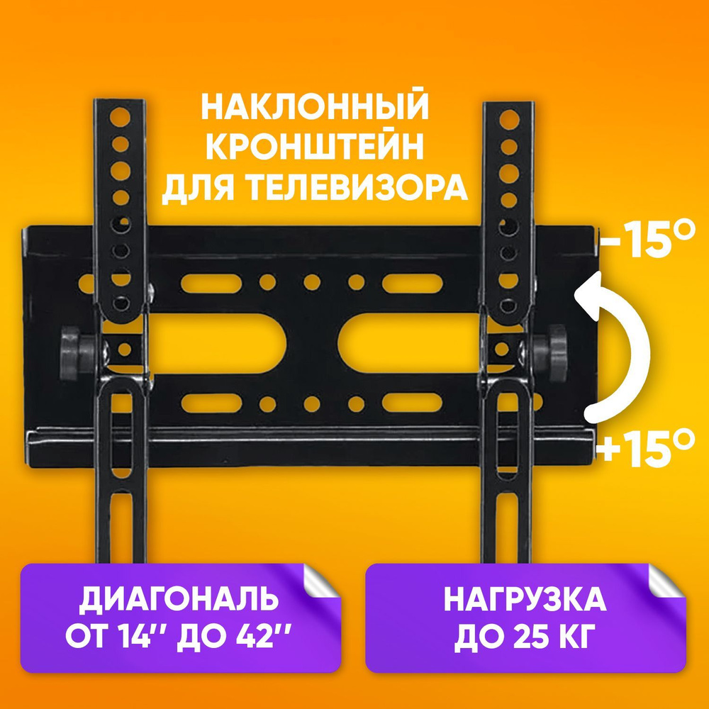 Кронштейн для телевизора настенный, наклонный, диагональ 14-42" до 25 кг  #1