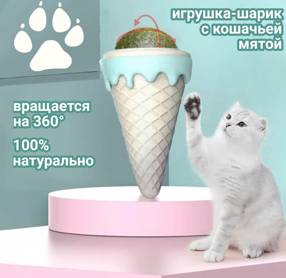 Игрушка с кошачьей мятой для кошек / Шарик с кошачьей мятой для котят -  купить с доставкой по выгодным ценам в интернет-магазине OZON (892321046)