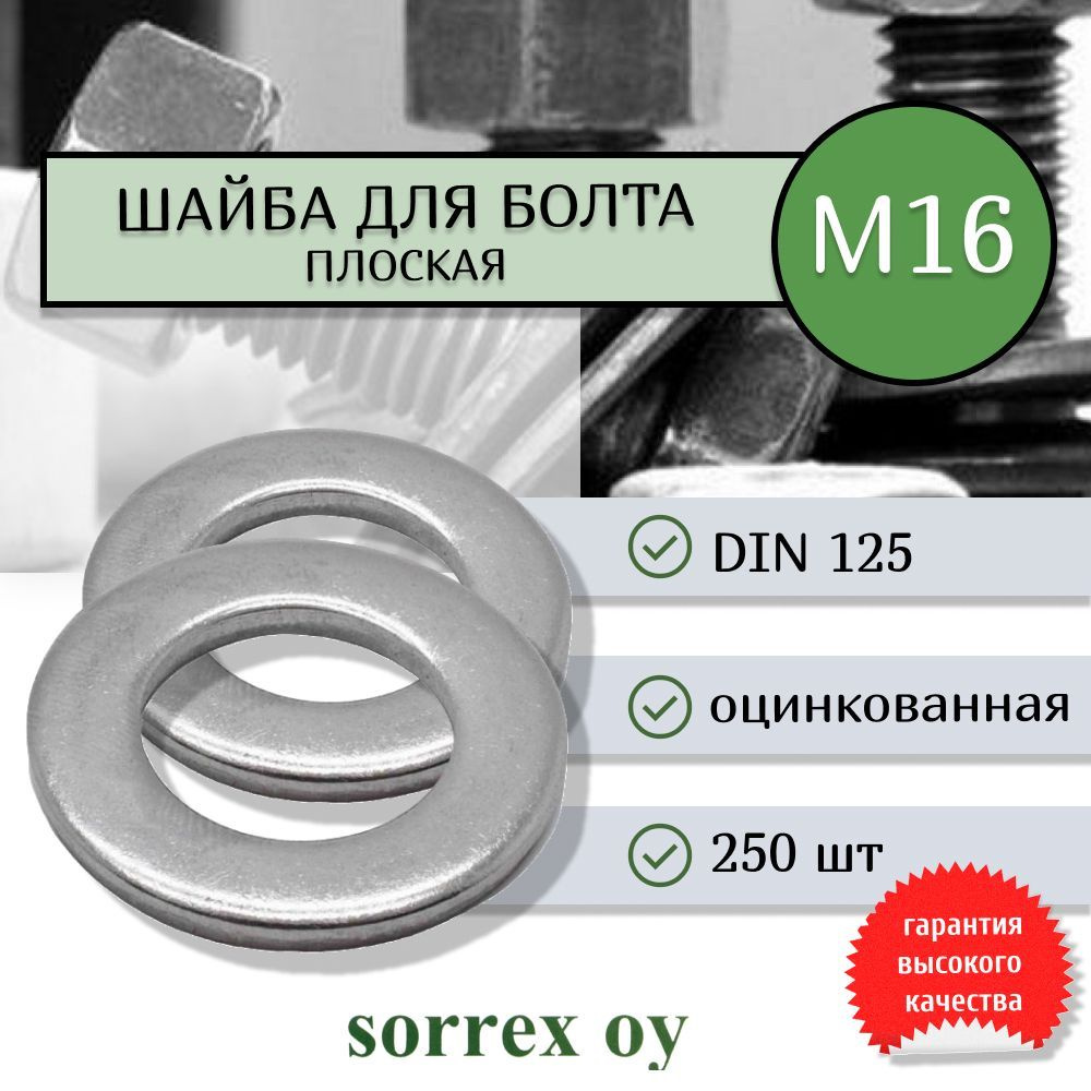 Шайба для болта М16 DIN 125 оцинкованная Sorrex OY 250 штук #1