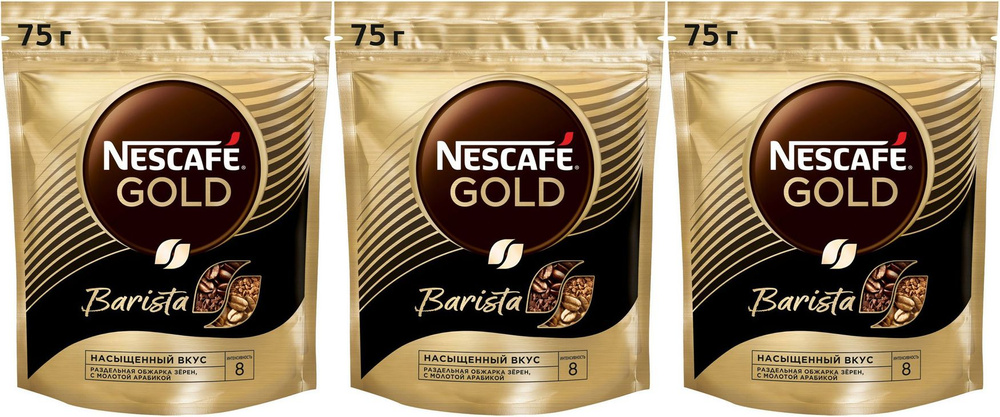 Кофе Nescafe Gold Barista растворимый, комплект: 3 упаковки по 75 г  #1