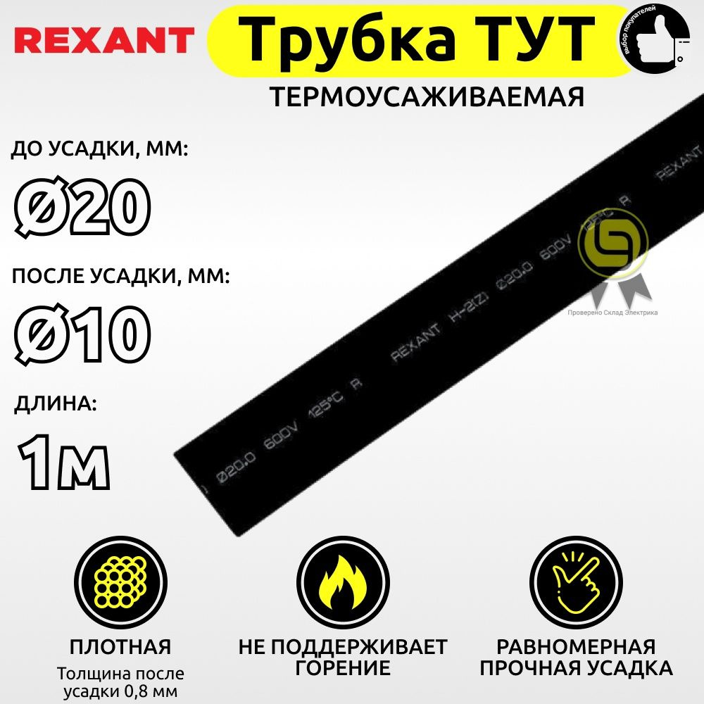 Трубка термоусадочная 1шт ТУТ REXANT 20,0 / 10,0 мм 1м черная для кабеля для проводов  #1