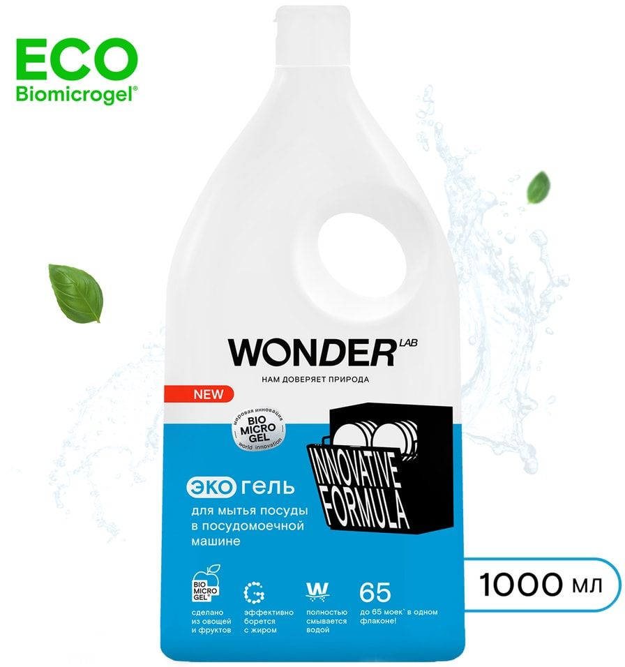 Гель для мытья посуды в посудомоечной машине Wonder Lab 1л - купить с ...