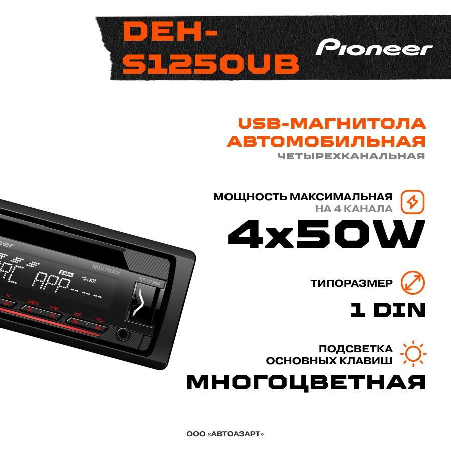 Автомагнитола Pioneer DEH-S1250UB1 DIN - купить в интернет-магазине OZON с  доставкой по России (768279824)