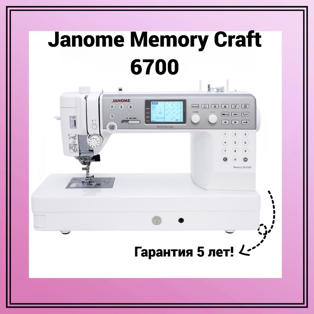 Швейная машина Janome MС 6700P - купить по низким ценам с доставкой в  интернет-магазине OZON (275175379)