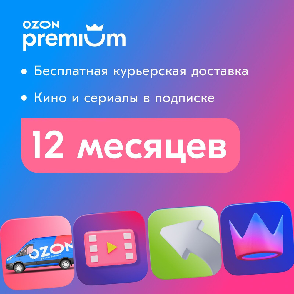 Подписка Premium, годовая - купить по выгодной цене в интернет-магазине OZON  (180012759)