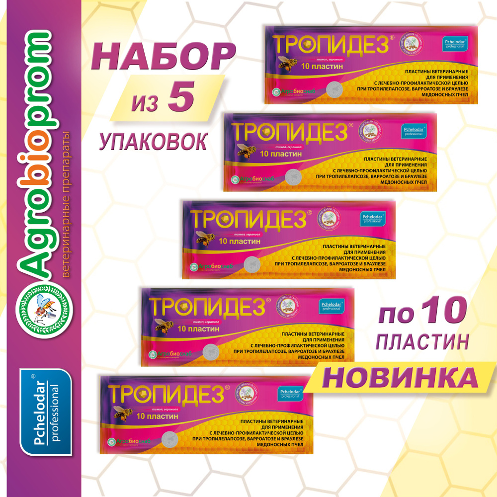 Тропидез Средство для лечения пчел от тропилелапсоза, варроатоза и браулеза  медоносных пчёл, Пластины 5 упаковок по 10 шт, Пчелодар - купить с  доставкой по выгодным ценам в интернет-магазине OZON (900068097)