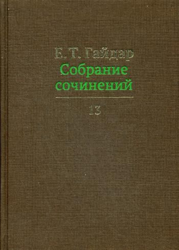 Собрание сочинений в 15 т. Том 13 | Гайдар Егор #1