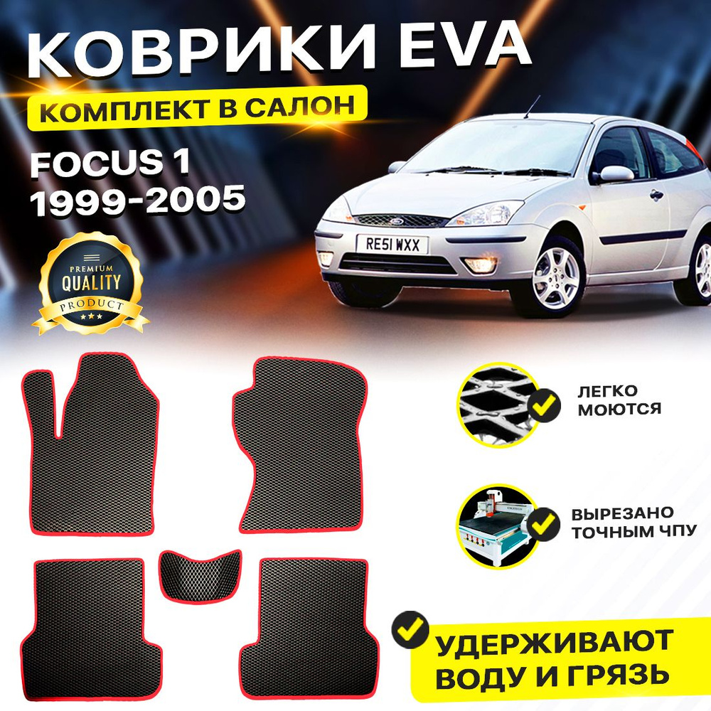 Коврики в салон автомобиля Ford Focus Форд 1 Фокус 1999-2005 EVA ЕВА ЭВА #1