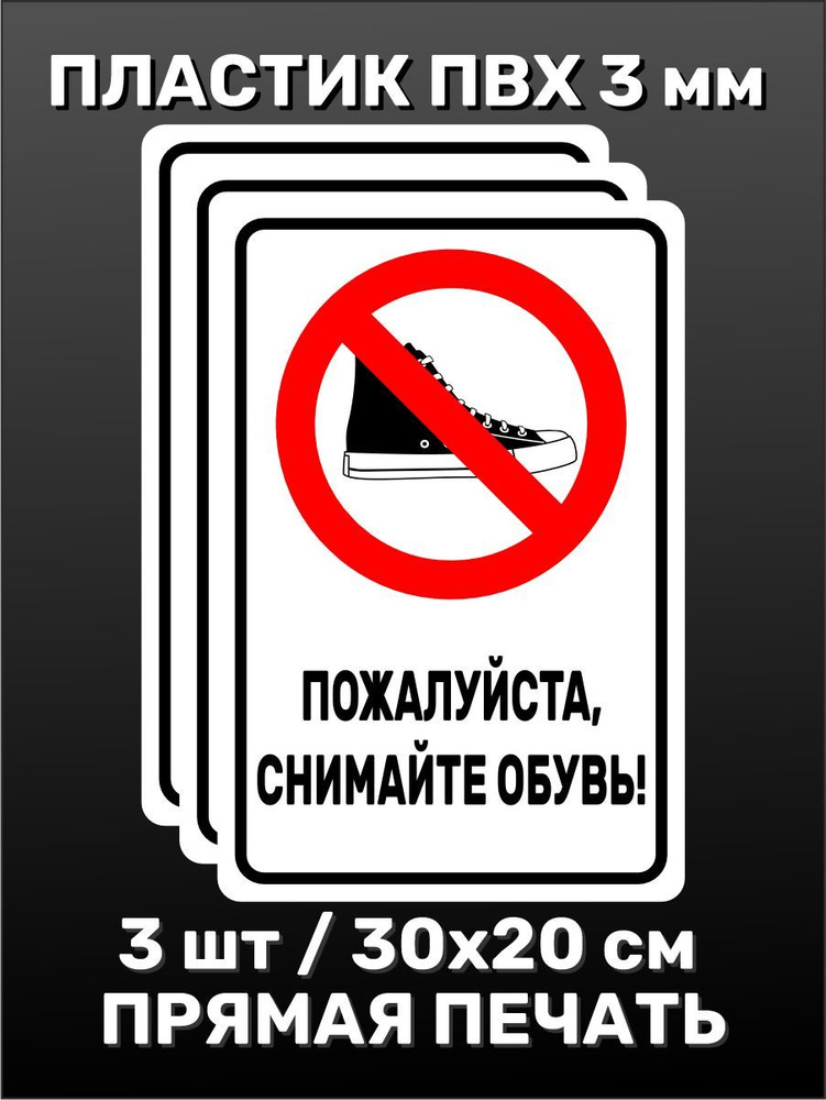 Табличка информационная - Пожалуйста, снимайте обувь 30х20 см - 3шт. #1