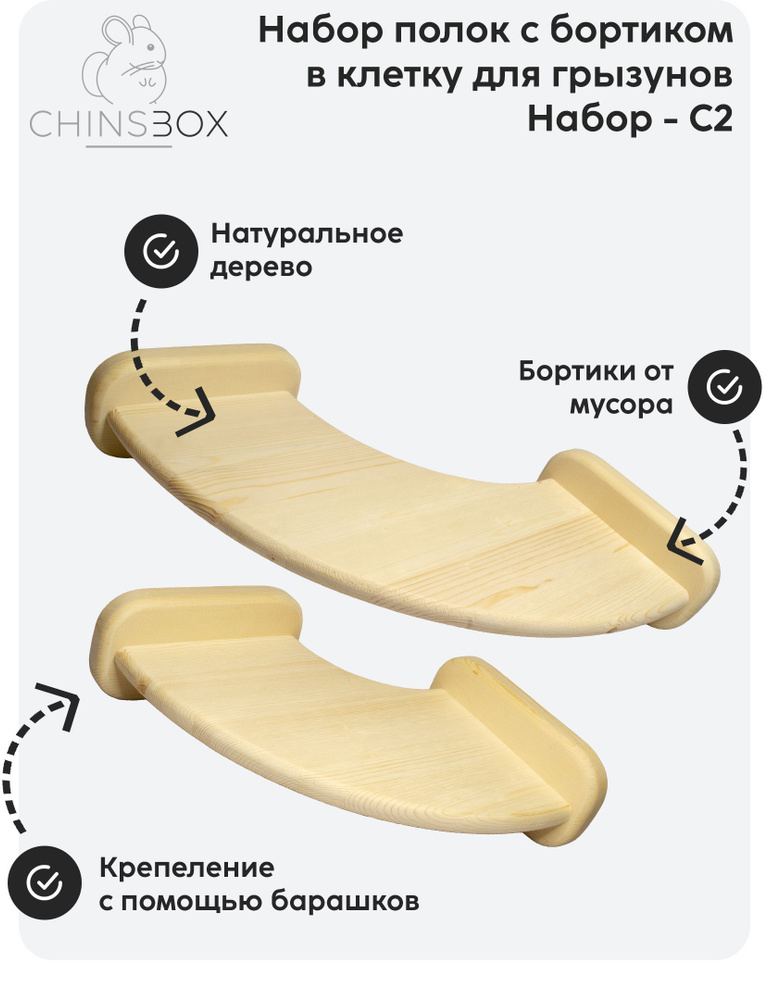 Набор полок с бортиком в клетку для грызунов C2 #1