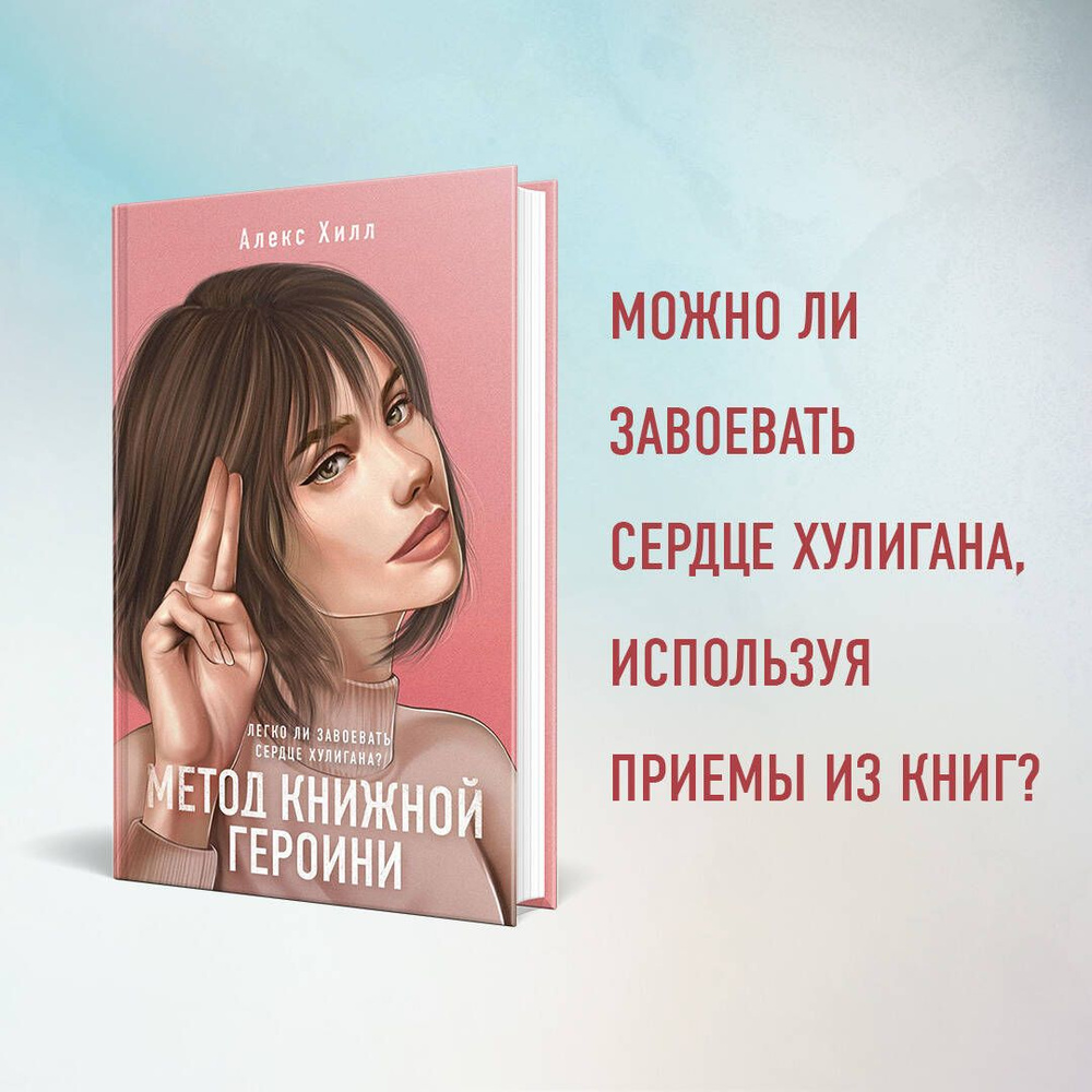 Метод книжной героини | Хилл Алекс - купить с доставкой по выгодным ценам в  интернет-магазине OZON (740703987)