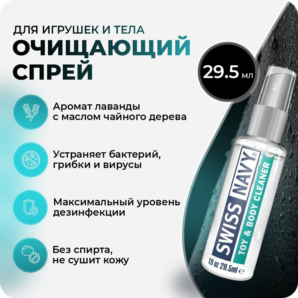 Очищающий спрей для секс-игрушек Swiss Navy Toy & Body Cleaner, 29.5 мл -  купить с доставкой по выгодным ценам в интернет-магазине OZON (196293977)