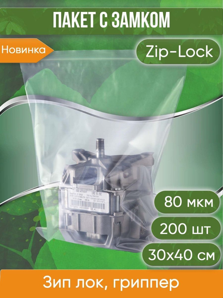 Пакет с замком Zip-Lock (Зип лок), 30х40 см, высокопрочный, 80 мкм, 200 шт.  #1