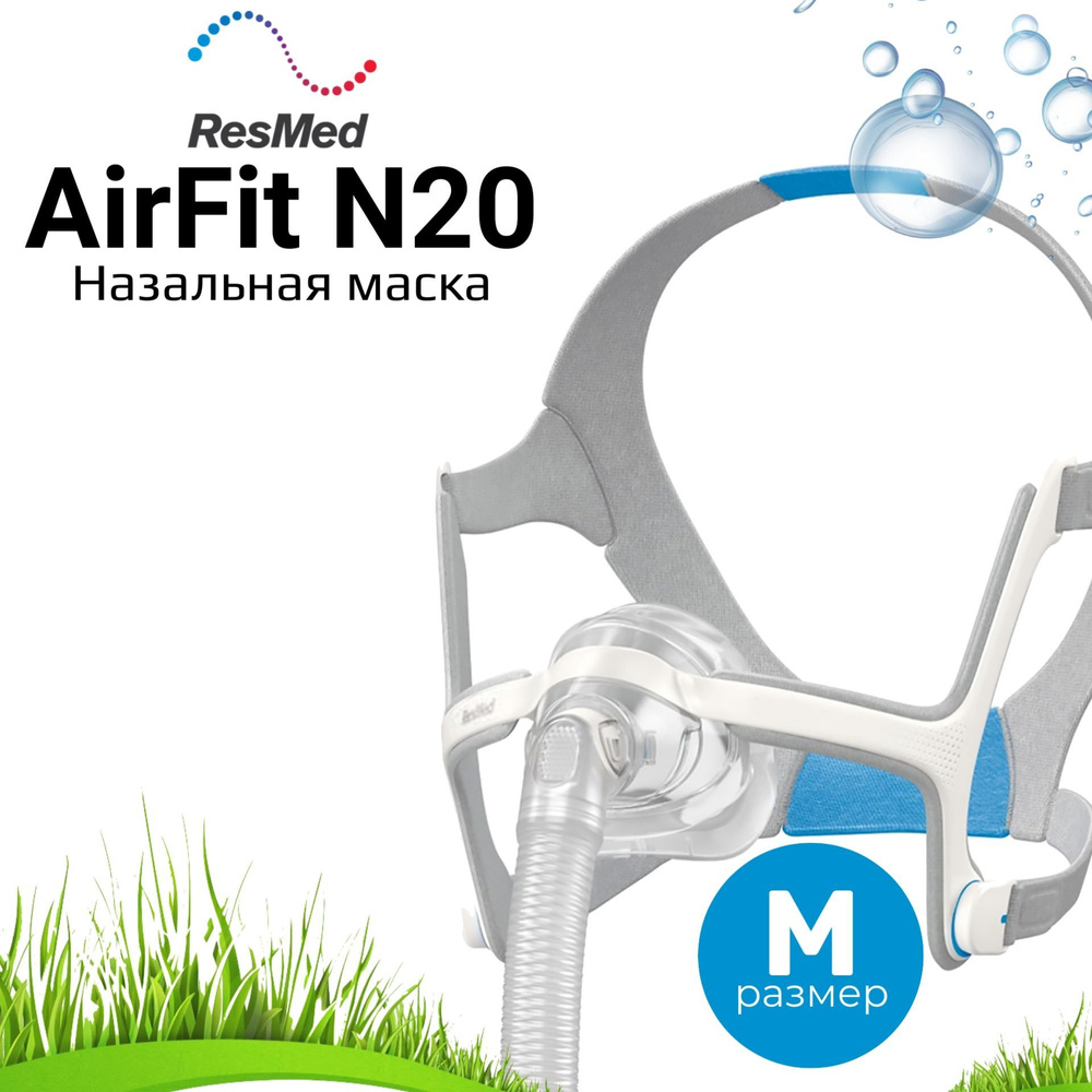 Назальная маска ResMed AirFit N20 (Размер Medium) #1