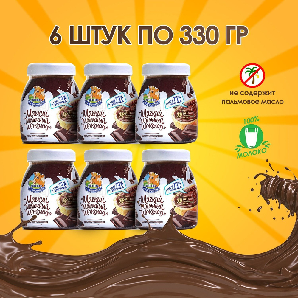 Шоколадная молочная паста Коровка из Кореновки / Мягкий молочный шоколад 6шт по 330г.  #1