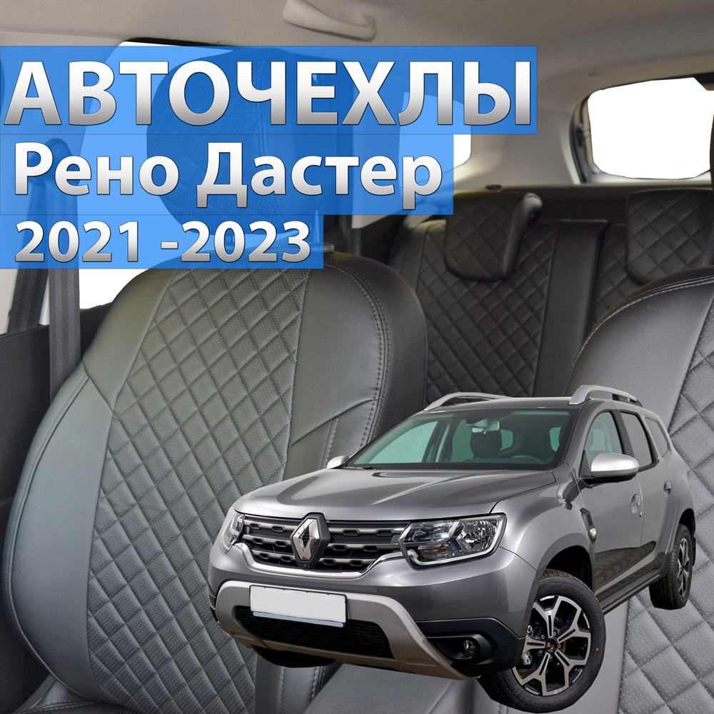 Авточехлы для Рено Дастер 2 с 2021 года. Чехлы Автопилот на сиденья ...