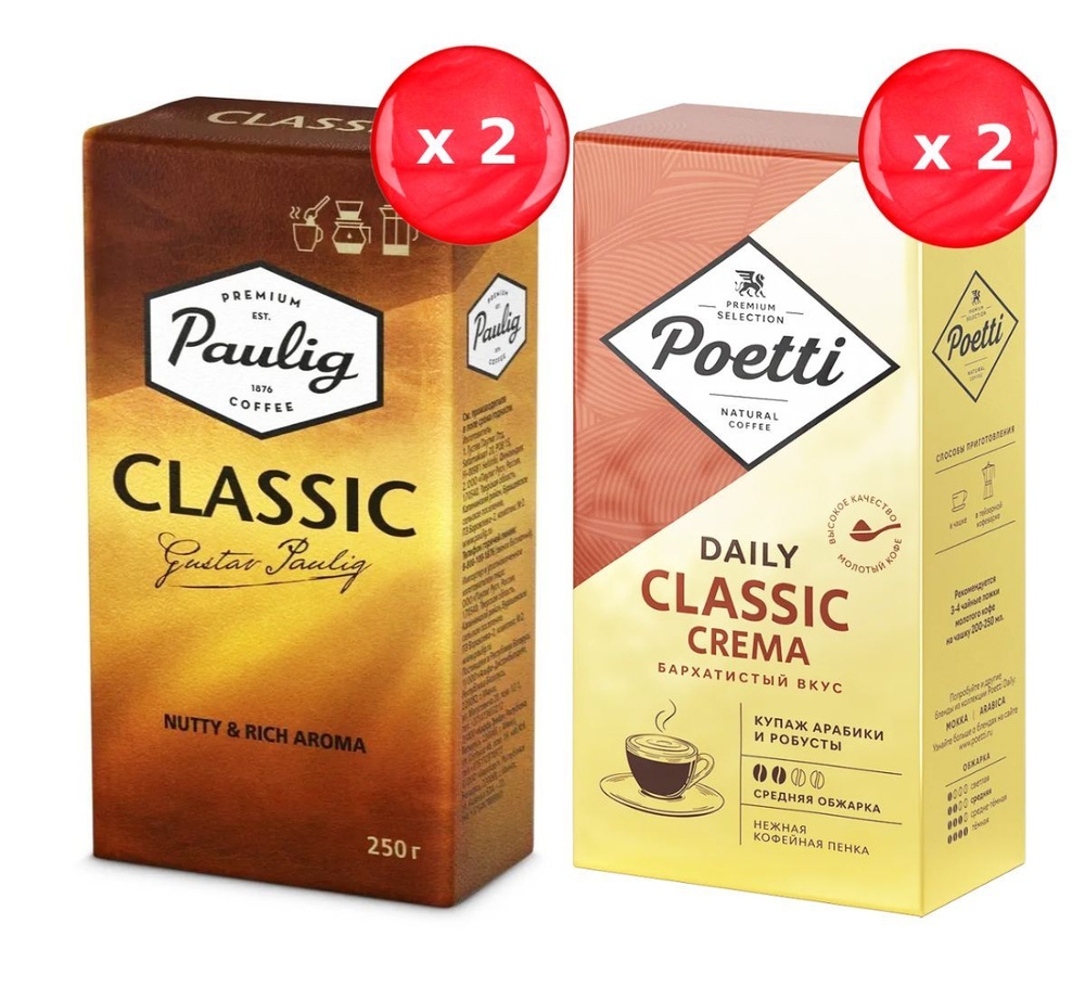 Кофе молотый Paulig Classic + Poetti Classic 250 г, набор из 4 шт #1
