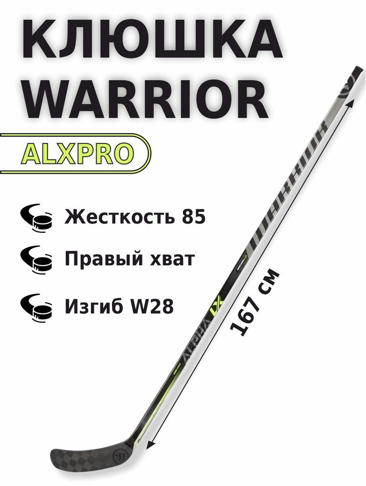 Хоккейная клюшка Warrior ALXPRO 167см правый хват W28 #1