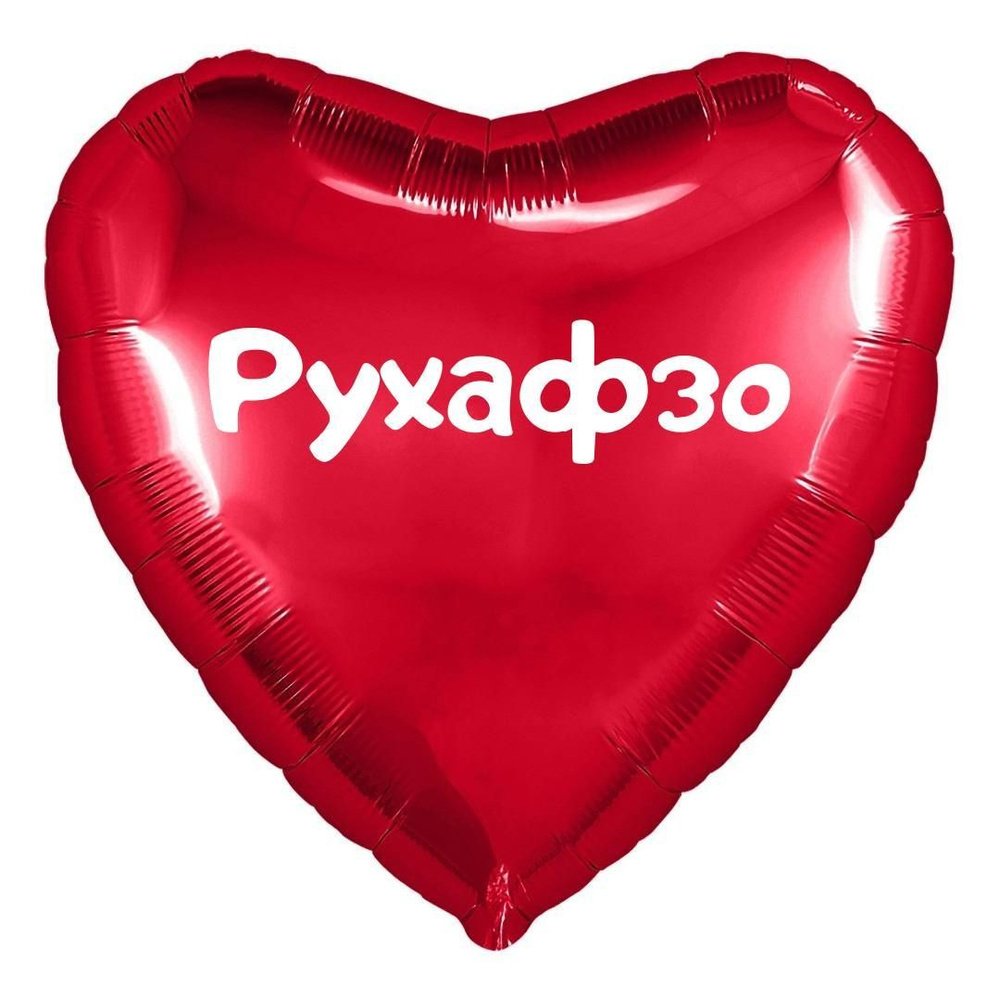 Сердце шар именное, красное, фольгированное с надписью (с именем) "Рухафзо" #1