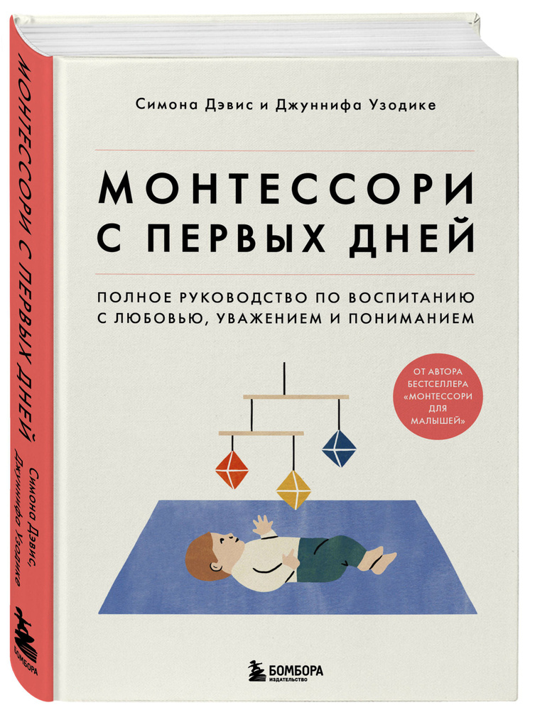 Монтессори с первых дней. Полное руководство по воспитанию с любовью, уважением и пониманием | Дэвис #1