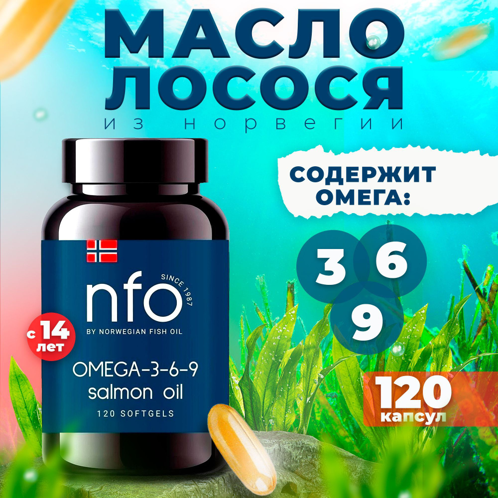 NFO, Norwegian Fish Oil Омега 3-6-9 Масло лосося укрепляет иммунную и нервную системы, ускоряет обменные #1