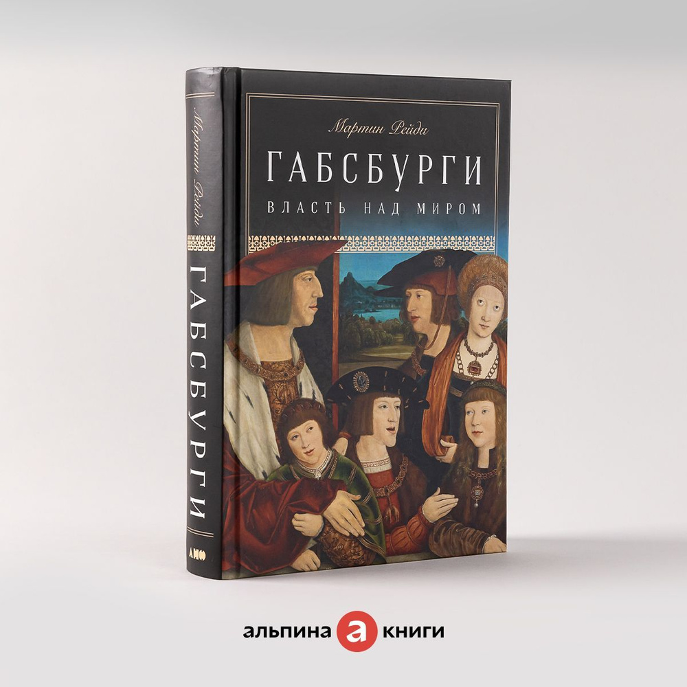 Габсбурги: Власть над миром / Исторические книги / Империя | Рейди Мартин -  купить с доставкой по выгодным ценам в интернет-магазине OZON (761238188)