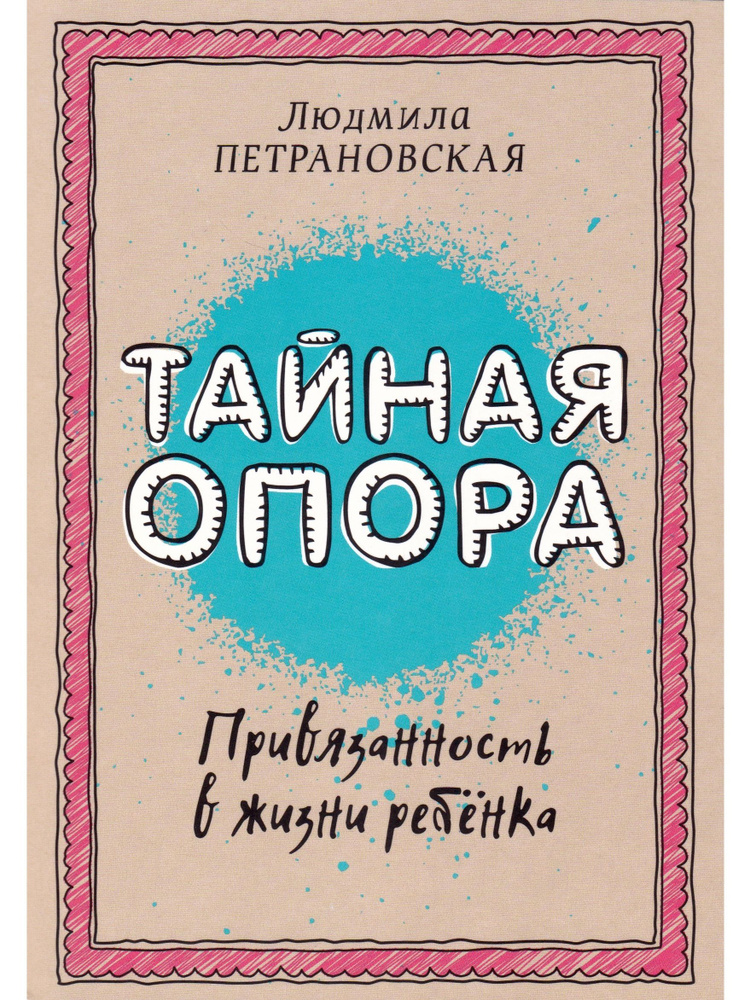 Тайная опора: привязанность в жизни ребенка | Петрановская Людмила Владимировна  #1