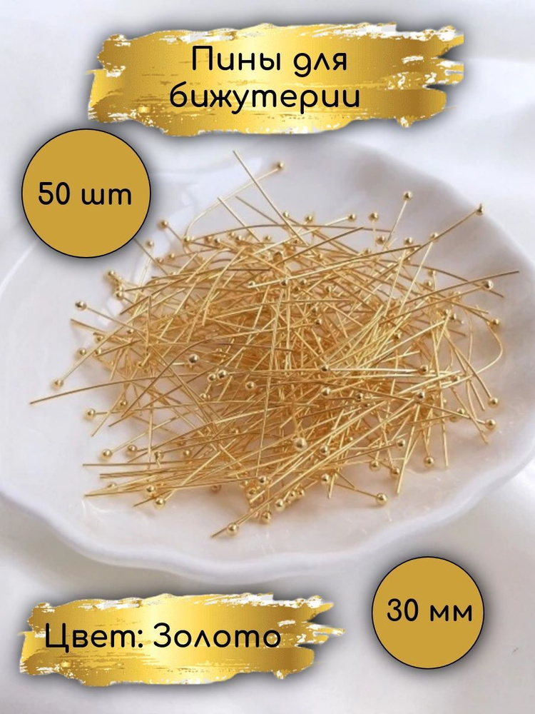 Пины с головкой, шариком, Длина: 30 мм, 50 штук, цвет: Золото. Фурнитура, штифты для бижутерии  #1