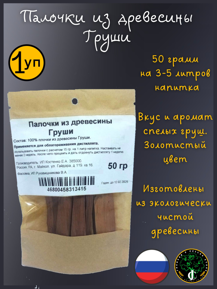 Палочки из древесины груши 50 грамм, для настаивания самогона, вина, виски, коньяка, кальвадоса.  #1