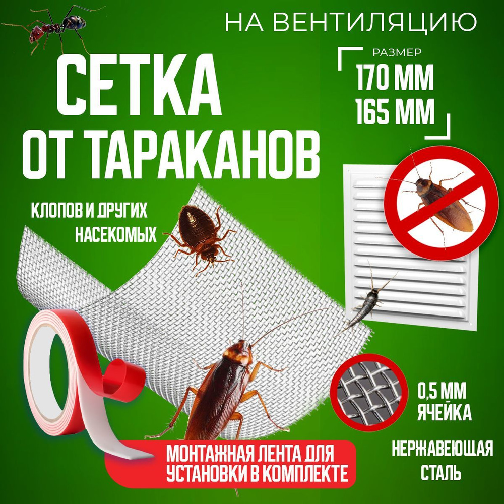 Сетка от тараканов на вентиляцию металлическая (нержавеющая) для решетки на  вентиляцию средство от тараканов насекомых клопов - купить по выгодной цене  в интернет-магазине OZON (900321391)