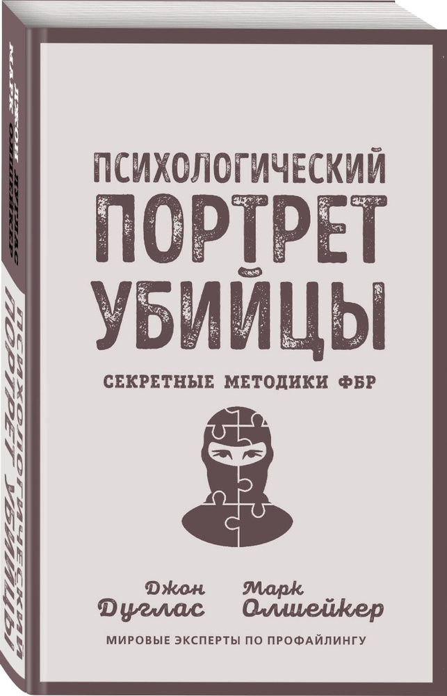 Психологический портрет убийцы. Секретные методики ФБР | Дуглас Джон, Олшейкер Марк  #1