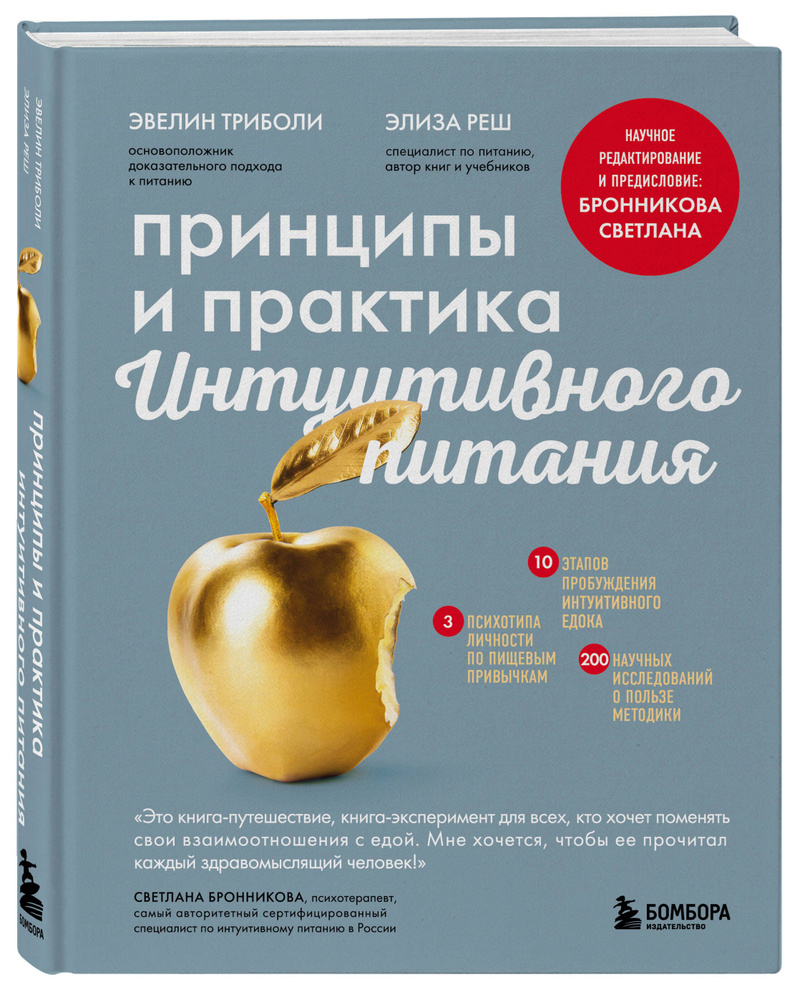 Принципы и практика интуитивного питания | Триболи Эвелин, Реш Элиза -  купить с доставкой по выгодным ценам в интернет-магазине OZON (825301934)