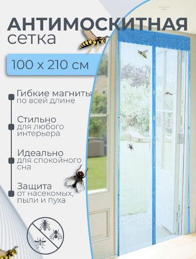 Москитная сетка / штора на дверь на магнитах от комаров,мух,насекомых .