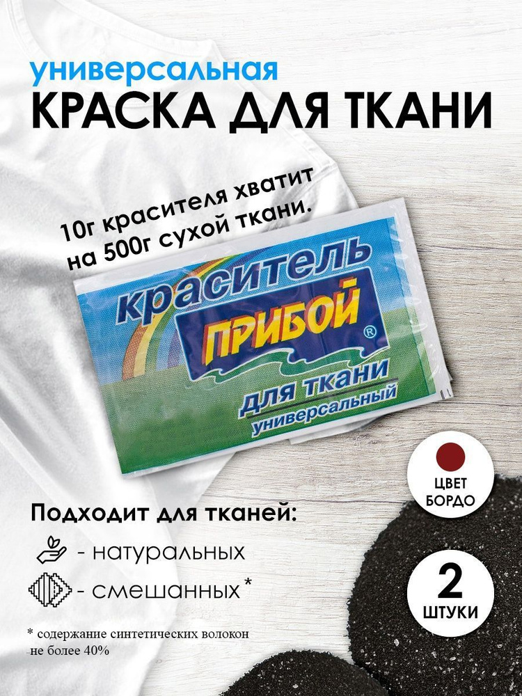 Краситель Прибой для ткани и одежды 10 гр, бордо, 2 шт/упак  #1