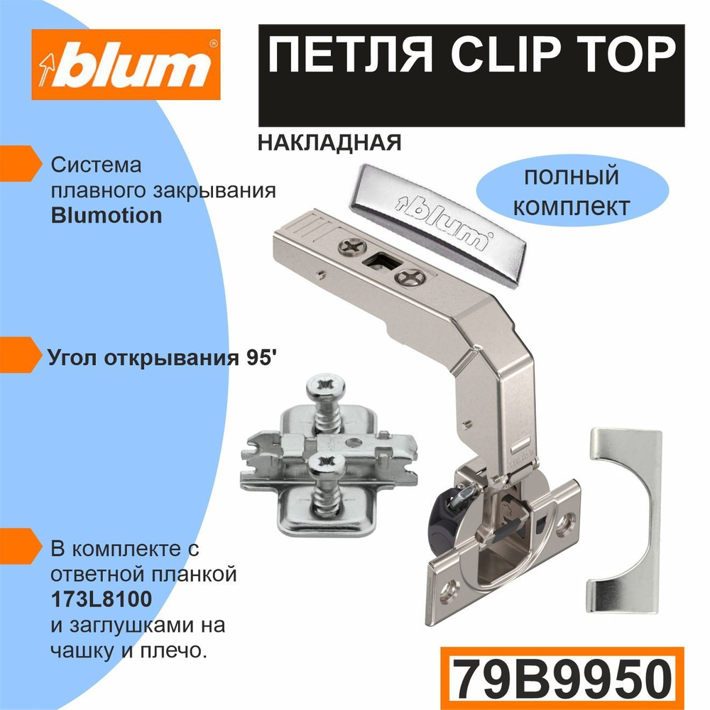 Петля BLUM CLIP TOP (79B9950+173L8100) прямая НАКЛАДНАЯ под фальш панель. - 2 комплекта (петля+ ответная #1