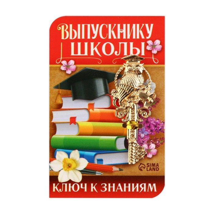 Подарки на выпускной 11 класс, подарки выпускникам школы купить оптом