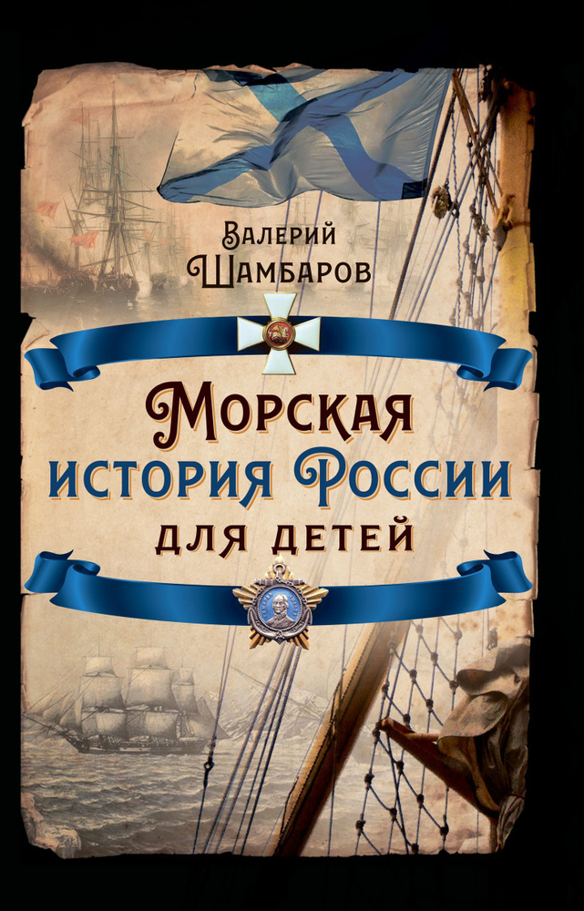 Морская история России для детей | Шамбаров Валерий Евгеньевич  #1