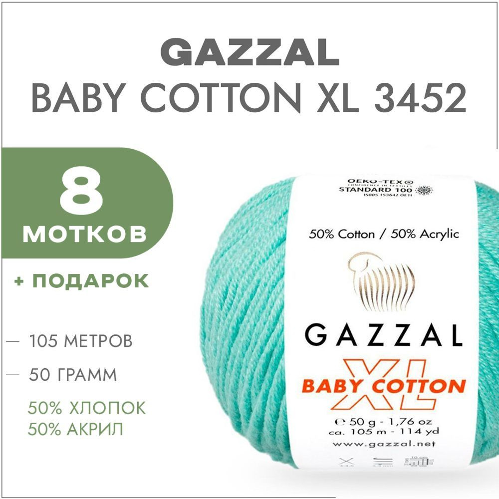 Пряжа Gazzal Baby Cotton XL 3452 Лазурный 8 мотков (Хлопковая летняя пряжа Газзал Беби Коттон XL)  #1