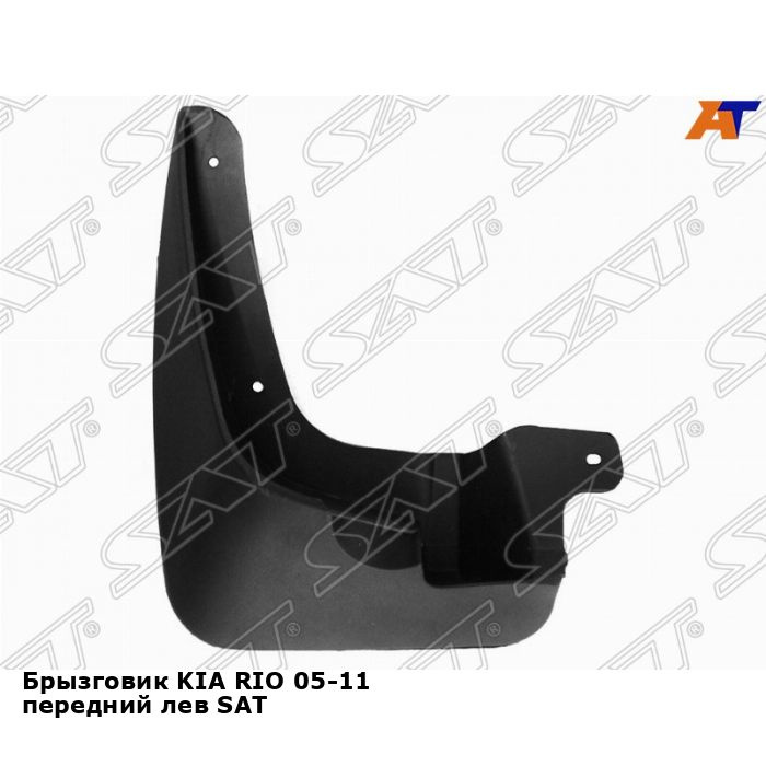 Брызговик KIA RIO 05-11 передний лев SAT киа рио - SAT арт. STKA46016B2 ...