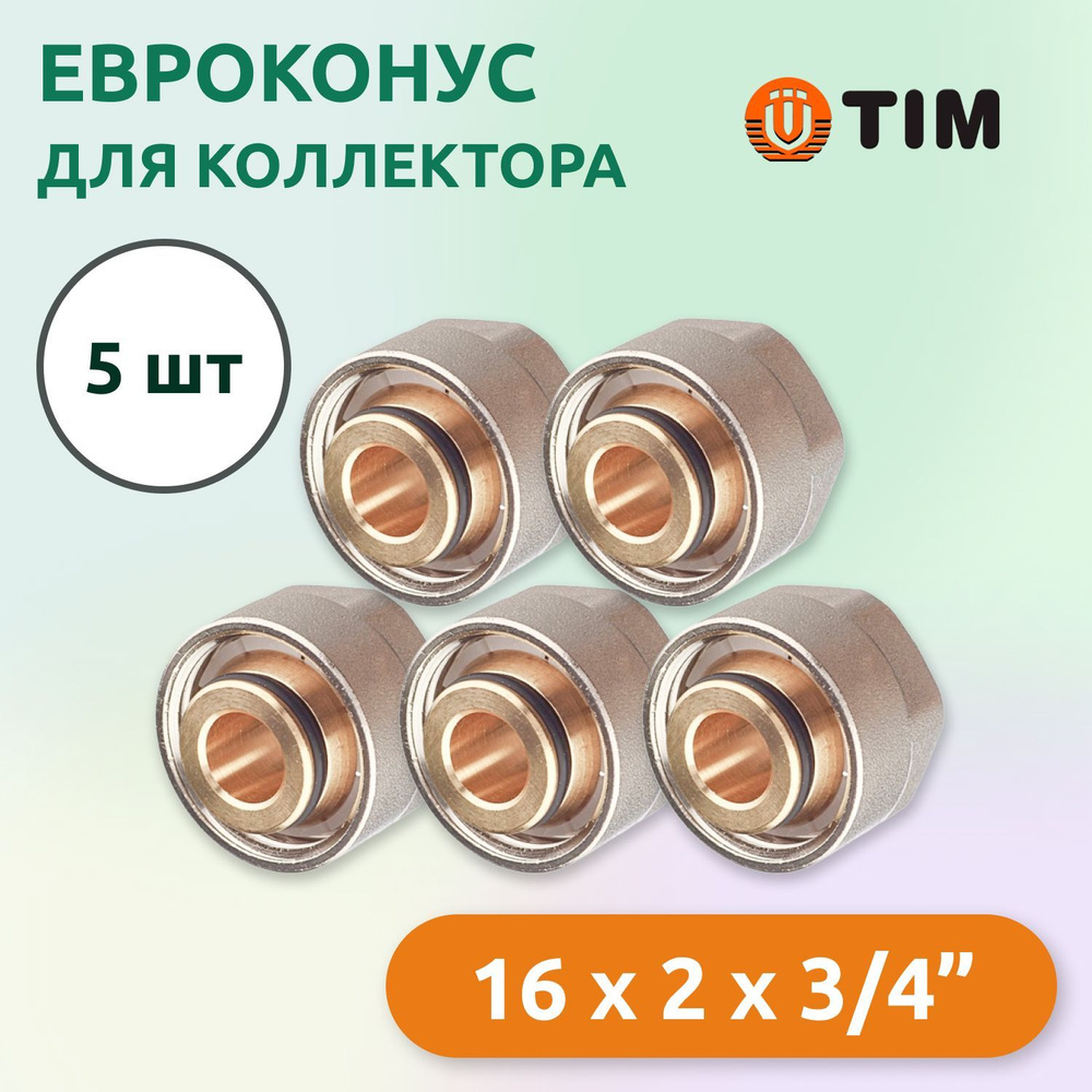 Евроконус для коллектора Tim 16 x 2 мм - 3/4" (5 шт) #1