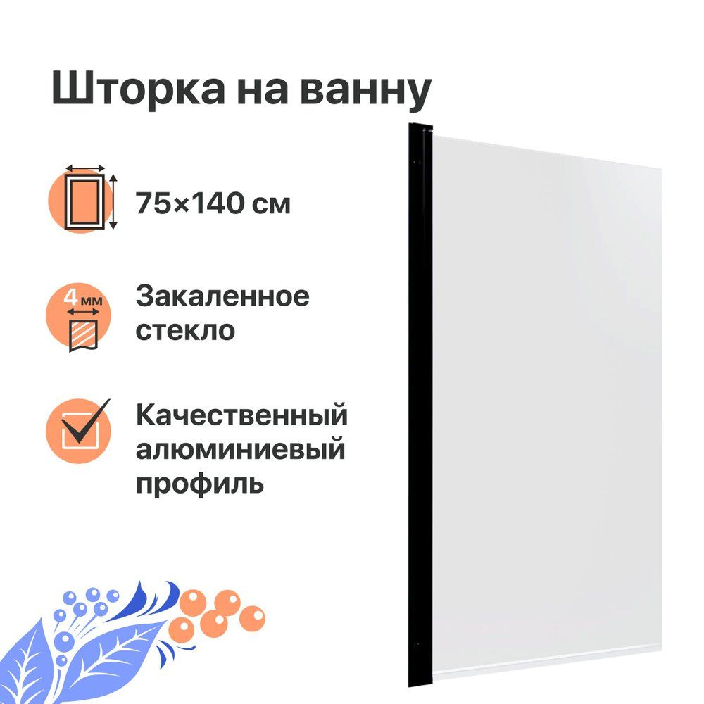 Шторка на ванну DIWO Анапа 75 см, стеклянная, черная, распашная, прозрачная  - купить с доставкой по выгодным ценам в интернет-магазине OZON (1178979345)